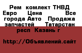 Рем. комлект ТНВД Евро 2 › Цена ­ 1 500 - Все города Авто » Продажа запчастей   . Татарстан респ.,Казань г.